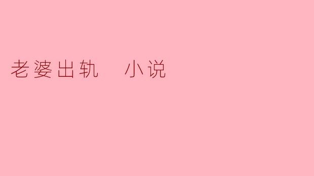 老婆出轨 小说